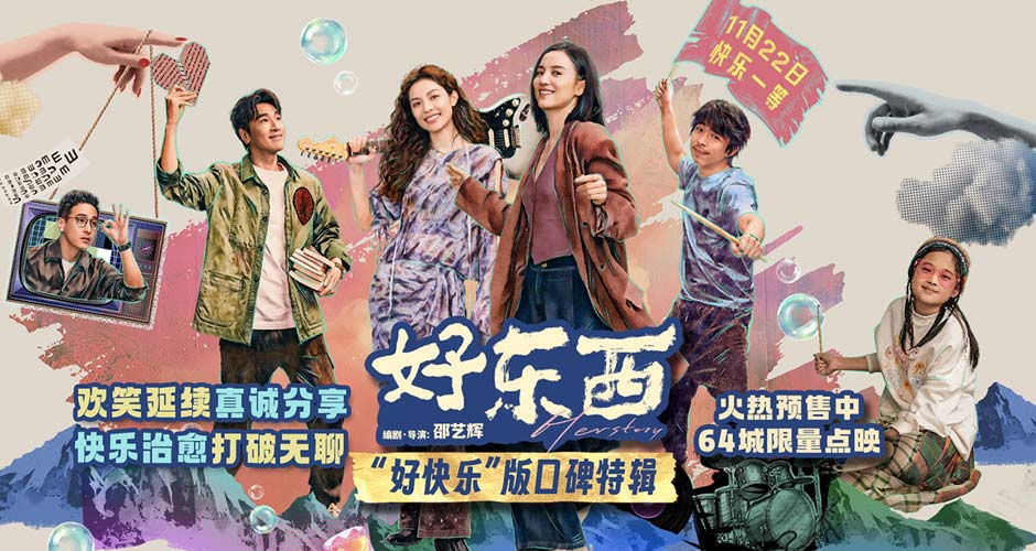 电影《好东西》发布“好快乐”口碑特辑 邵艺辉钟楚曦章宇成都路演快乐松弛