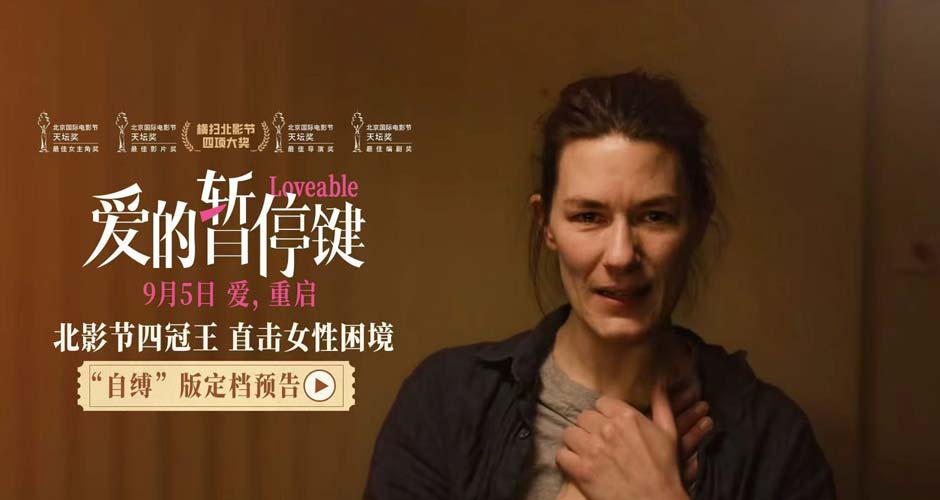 北影节四冠王定档9月5日 电影《爱的暂停键》直面女性共同困境 北影节四冠王定档9月5日 电影《爱的暂停键》直面女性共同困境