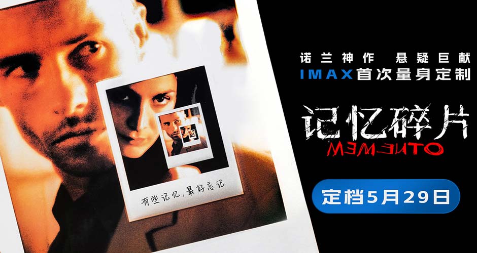 《记忆碎片》定档5月29日 诺兰神作IMAX首次量身定制