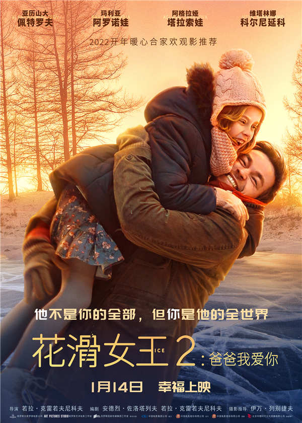 电影《花滑女王2：爸爸我爱你》曝燃梦冰雪版预告 超前观影观众泪洒现场(图1)