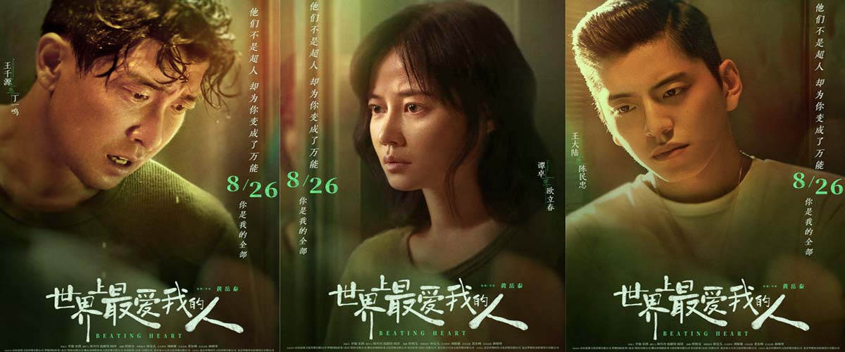电影《世界上最爱我的人》发布角色特辑+角色海报，王千源谭卓上演“限时救女”