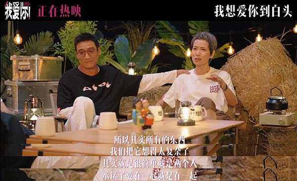 热映电影《我爱你！》幕后纪录 倪大红惠英红梁家辉叶童重聚畅聊“我爱你”(图7)