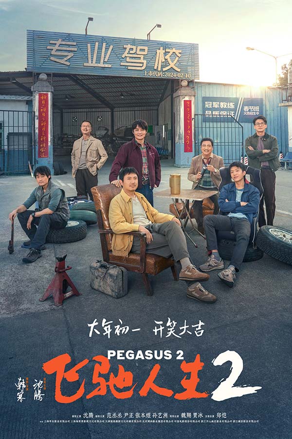 电影《飞驰人生2》定档大年初一  沈腾领衔超强喜剧阵容笑临春节档(图1)