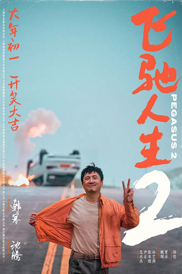 电影《飞驰人生2》定档大年初一  沈腾领衔超强喜剧阵容笑临春节档(图2)