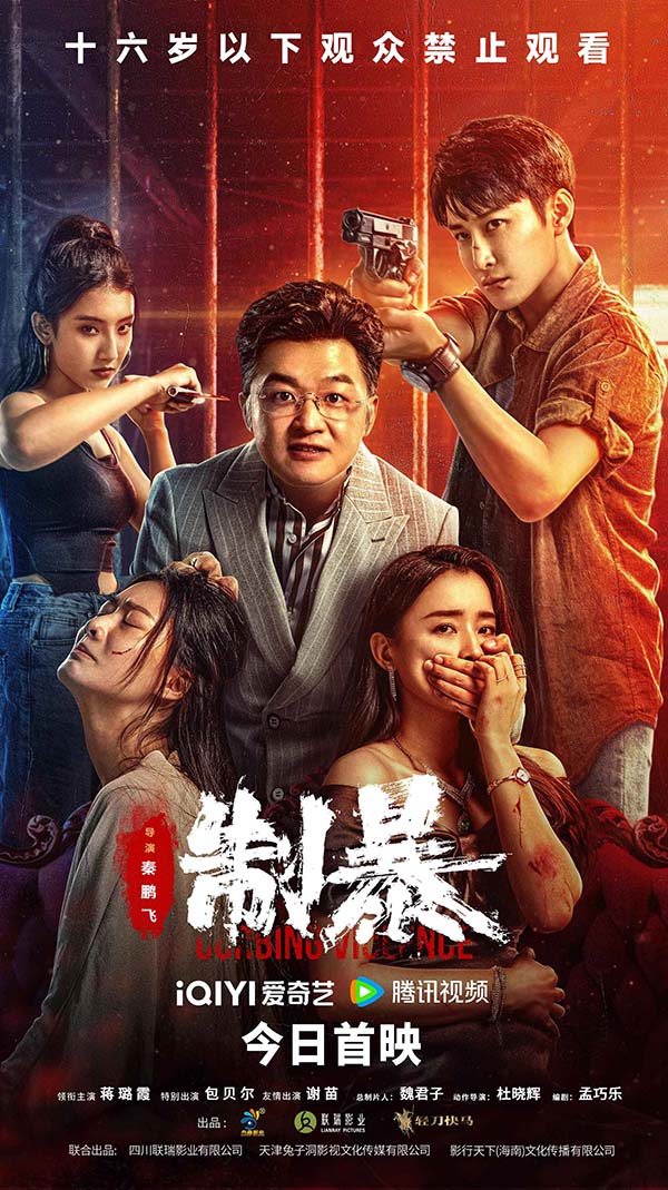 2024“最解气”动作犯罪片《制暴》全网首映 蒋璐霞包贝尔燃爽开打！(图1)