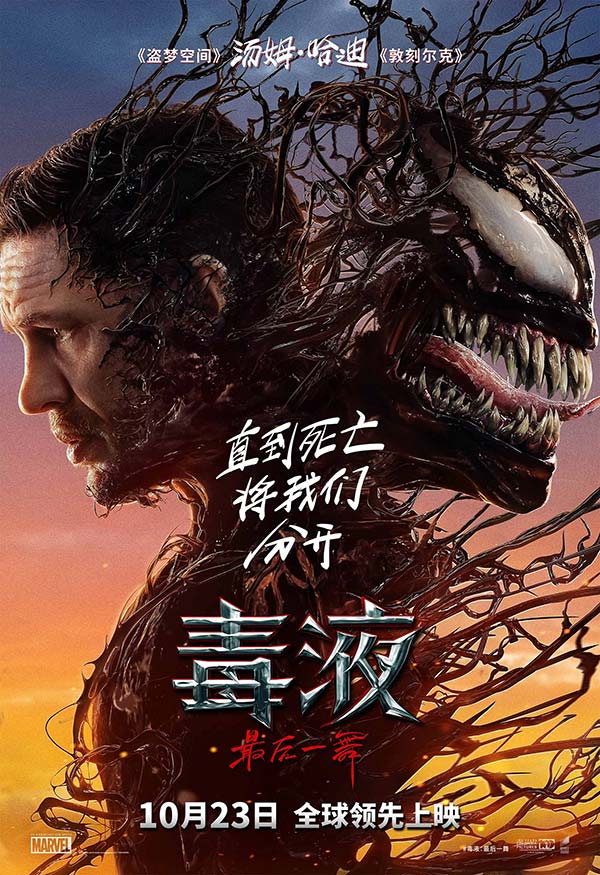 《毒液：最后一舞》定档10月23日全球领先上映 共赴系列终章(图1)