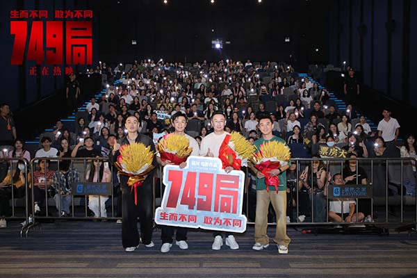 电影《749局》广州路演 观众暖心支持激励主创坚守创作初心(图1)