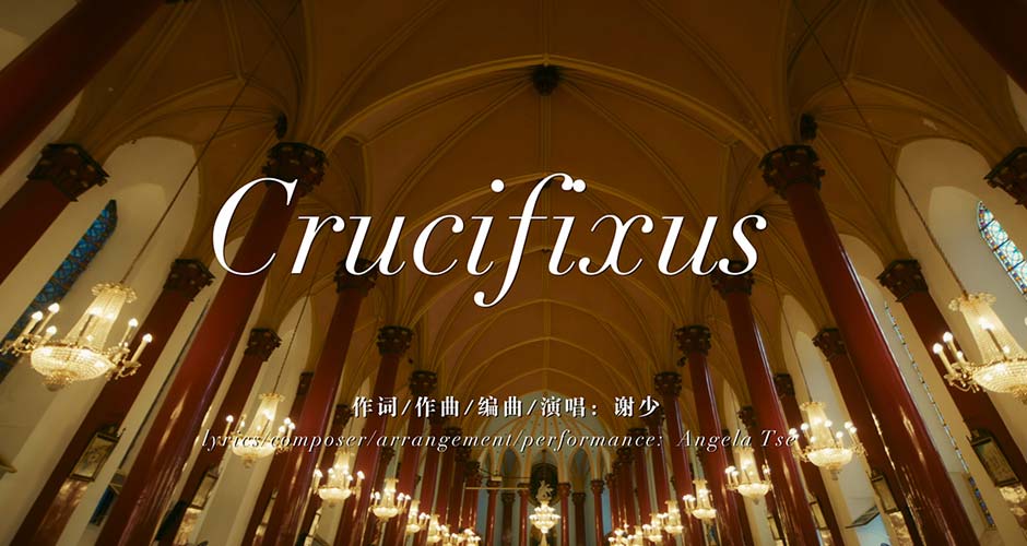 谢少携《Crucifixus》新歌震撼来袭 千字说唱开启新篇章