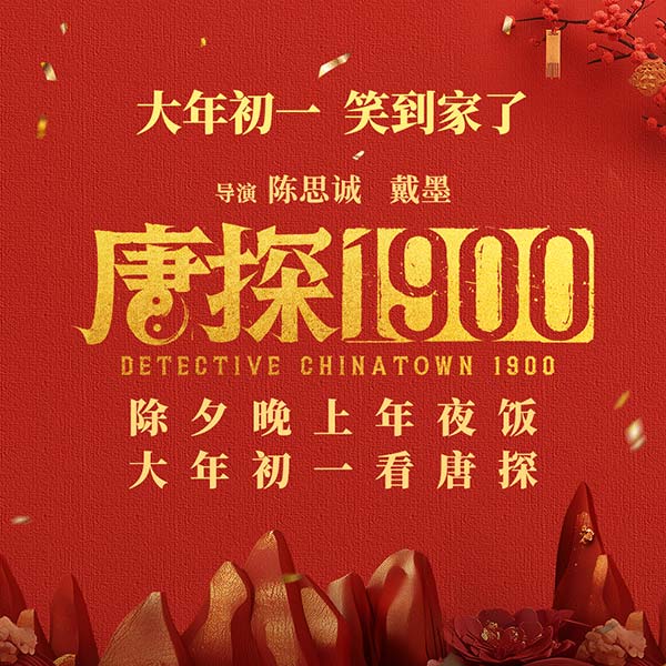 电影《唐探1900》发布欢聚一“唐”特辑 王宝强刘昊然新角色对调人设欢笑不断(图2)