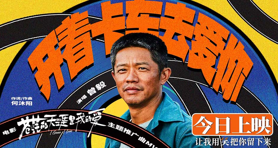 高燃爆笑电影《苍茫的天涯是我的爱》看点大解析 凤凰男爵曾毅勇闯电影圈上演“变形记” 高燃爆笑电影《苍茫的天涯是我的爱》看点大解析 凤凰男爵曾毅勇闯电影圈上演“变形记”