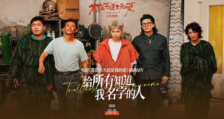 周奇高燃献唱爆笑电影《苍茫爱》插曲《给所有知道我名字的人》 天津路演王迅赞叹曾毅“爱电影的心” 周奇高燃献唱爆笑电影《苍茫爱》插曲《给所有知道我名字的人》 天津路演王迅赞叹曾毅“爱电影的心”