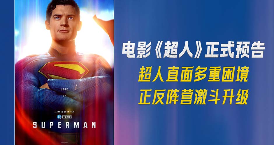 DC影业《超人》正式预告片及主海报曝光 正反阵营激斗升级 DC影业《超人》正式预告片及主海报曝光 正反阵营激斗升级