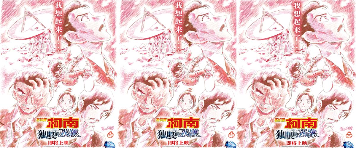 《名侦探柯南:独眼的残像》官宣引进 近十年系列最佳引爆期待 《名侦探柯南:独眼的残像》官宣引进 近十年系列最佳引爆期待
