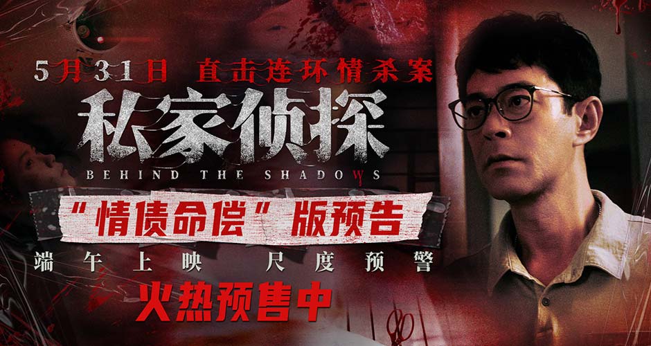 犯罪悬疑电影《私家侦探》预售开启 古天乐撞破桃色连环血案 犯罪悬疑电影《私家侦探》预售开启 古天乐撞破桃色连环血案
