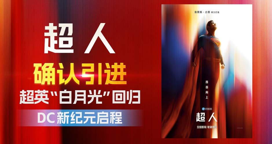 DC影业震撼新作《超人》确认引进 重磅巨制引发万众期待