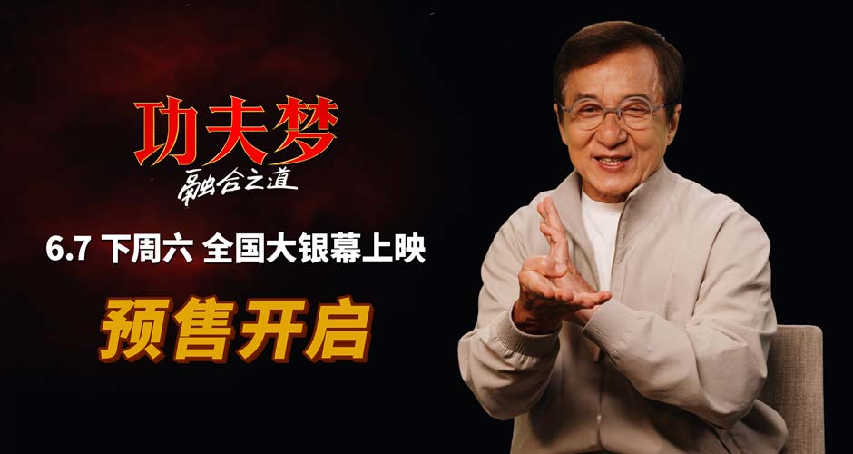《功夫梦:融合之道》预售全面开启 成龙喊话6月7日大银幕接招 《功夫梦:融合之道》预售全面开启 成龙喊话6月7日大银幕接招