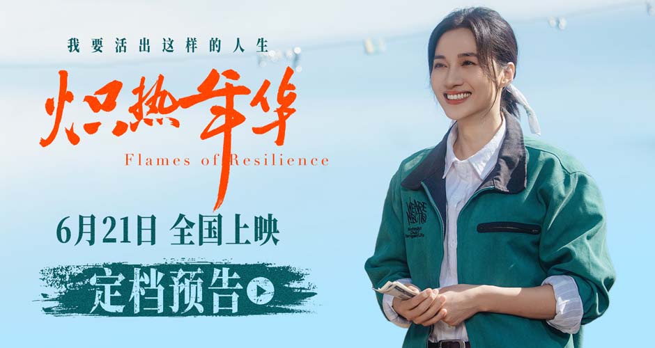 电影《炽热年华》定档6月21日 见证女性破局时代的炽热人生 电影《炽热年华》定档6月21日 见证女性破局时代的炽热人生