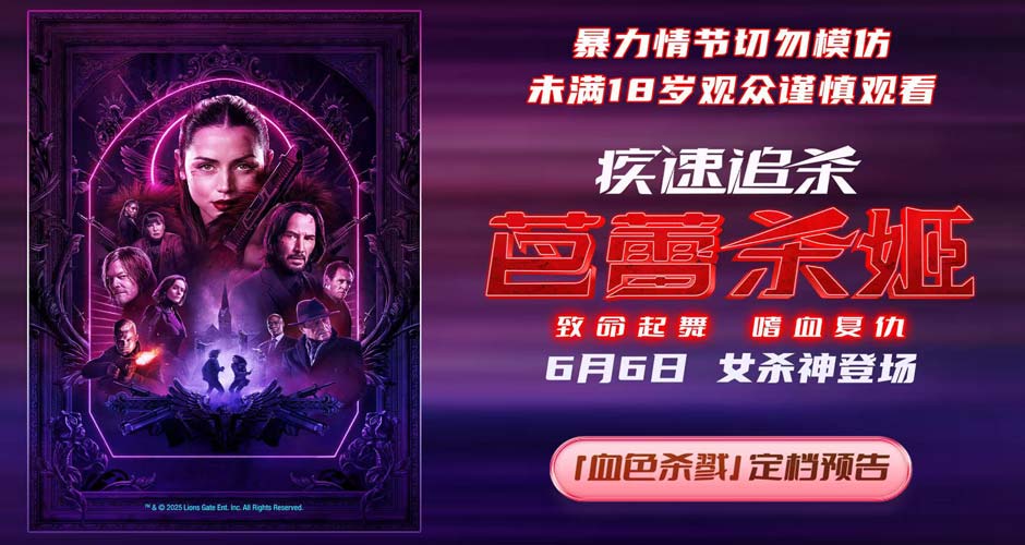 电影《疾速追杀:芭蕾杀姬》定档6月6日 女杀神登场 再现极致暴力美学 电影《疾速追杀:芭蕾杀姬》定档6月6日 女杀神登场 再现极致暴力美学