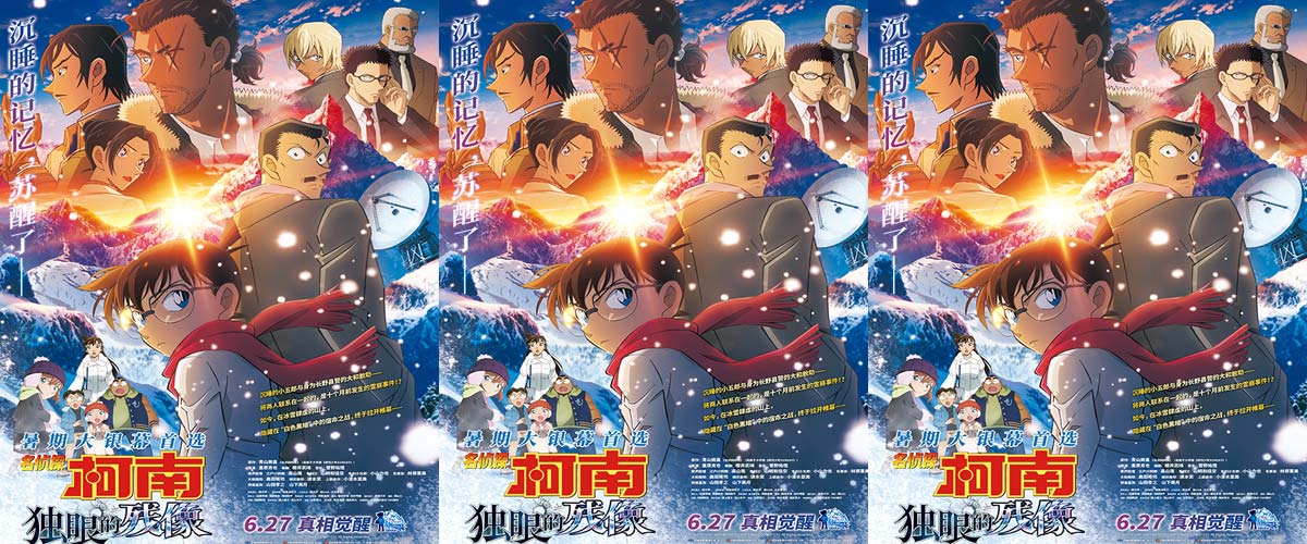 《名侦探柯南:独眼的残像》官宣定档627 暑期大银幕燃爽破案 《名侦探柯南:独眼的残像》官宣定档627 暑期大银幕燃爽破案
