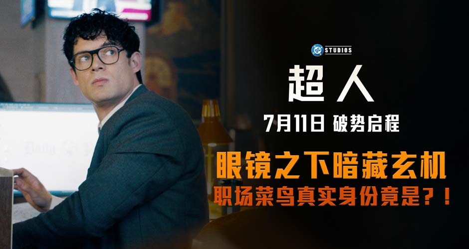 《超人》曝全新预告及海报 7月11日破势启程震撼影院 《超人》曝全新预告及海报 7月11日破势启程震撼影院