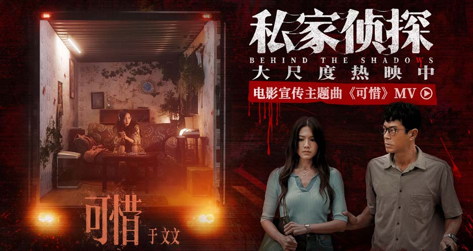 电影《私家侦探》曝宣传主题曲《可惜》MV 于文文倾情献唱刺破血色迷雾 电影《私家侦探》曝宣传主题曲《可惜》MV 于文文倾情献唱刺破血色迷雾