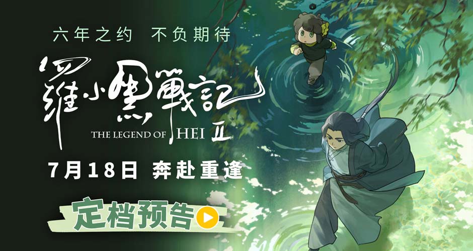 六年蓄力升级归来!电影《罗小黑战记2》定档7月18日!师徒携手开启全新冒险 六年蓄力升级归来!电影《罗小黑战记2》定档7月18日!师徒携手开启全新冒险