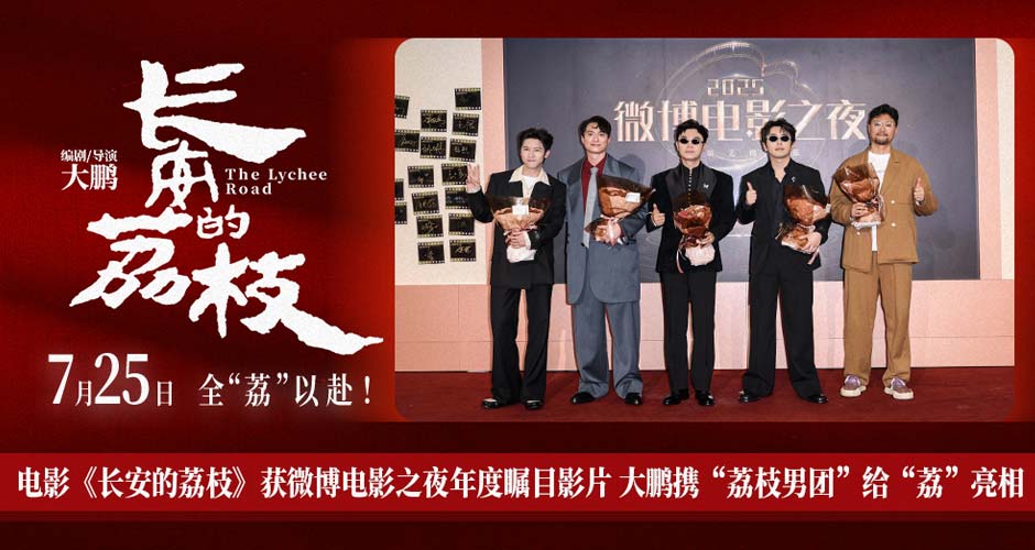 电影《长安的荔枝》获微博电影之夜年度瞩目影片 大鹏携“荔枝男团”给“荔”亮相 电影《长安的荔枝》获微博电影之夜年度瞩目影片 大鹏携“荔枝男团”给“荔”亮相