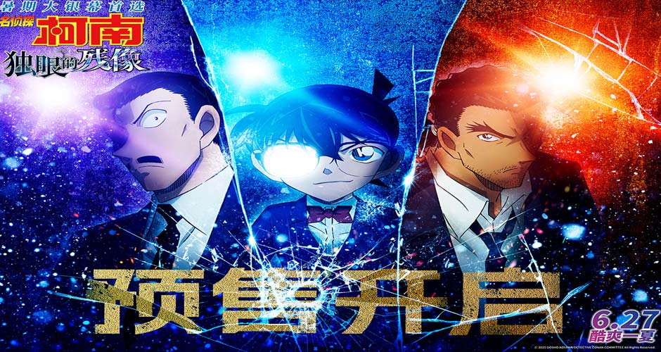 《名侦探柯南:独眼的残像》预售开启 柯南系列最多制式版本来袭 《名侦探柯南:独眼的残像》预售开启 柯南系列最多制式版本来袭