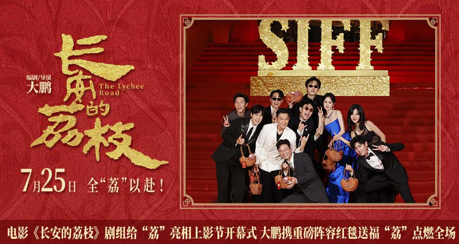电影《长安的荔枝》剧组给“荔”亮相上影节开幕式 大鹏携重磅阵容红毯送福“荔”点燃全场 电影《长安的荔枝》剧组给“荔”亮相上影节开幕式 大鹏携重磅阵容红毯送福“荔”点燃全场