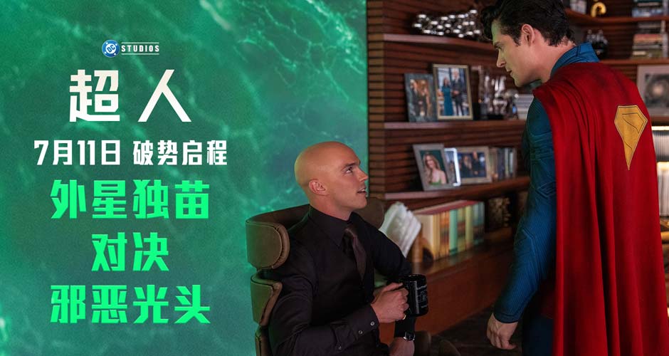 《超人》“命定交锋”版预告释出 正邪极致对抗 7月11日银幕巨献 《超人》“命定交锋”版预告释出 正邪极致对抗 7月11日银幕巨献