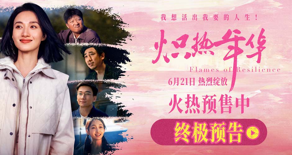 电影《炽热年华》预售开启 海报预告双发诠释女性炽热锋芒 电影《炽热年华》预售开启 海报预告双发诠释女性炽热锋芒