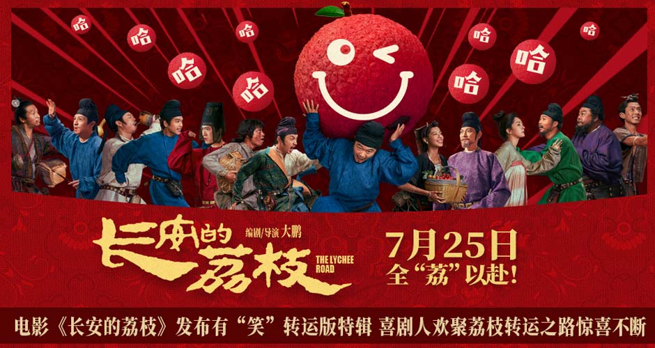 电影《长安的荔枝》发布有“笑”转运版特辑 喜剧人欢聚荔枝转运之路惊喜不断 电影《长安的荔枝》发布有“笑”转运版特辑 喜剧人欢聚荔枝转运之路惊喜不断