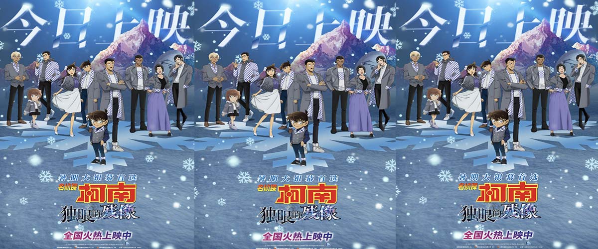 《名侦探柯南:独眼的残像》今日上映 冰爽浪漫暑期大银幕首选 《名侦探柯南:独眼的残像》今日上映 冰爽浪漫暑期大银幕首选