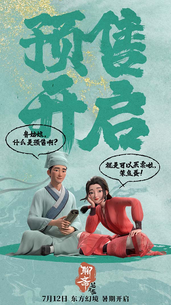《聊斋：兰若寺》预售开启图.jpg