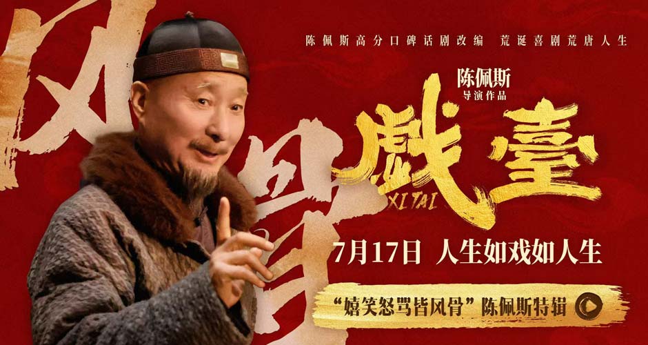 电影《戏台》曝“嬉笑怒骂皆风骨”陈佩斯特辑 七旬导演银幕归来热忱如初 电影《戏台》曝“嬉笑怒骂皆风骨”陈佩斯特辑 七旬导演银幕归来热忱如初
