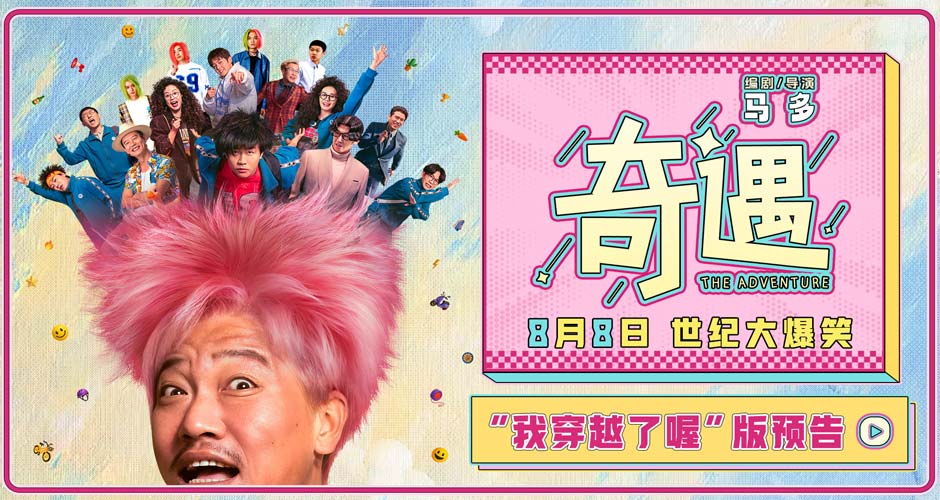 爆笑喜剧电影《奇遇》曝“我穿越了喔”版预告 贾冰灵魂穿越18岁狂掀笑浪 爆笑喜剧电影《奇遇》曝“我穿越了喔”版预告 贾冰灵魂穿越18岁狂掀笑浪