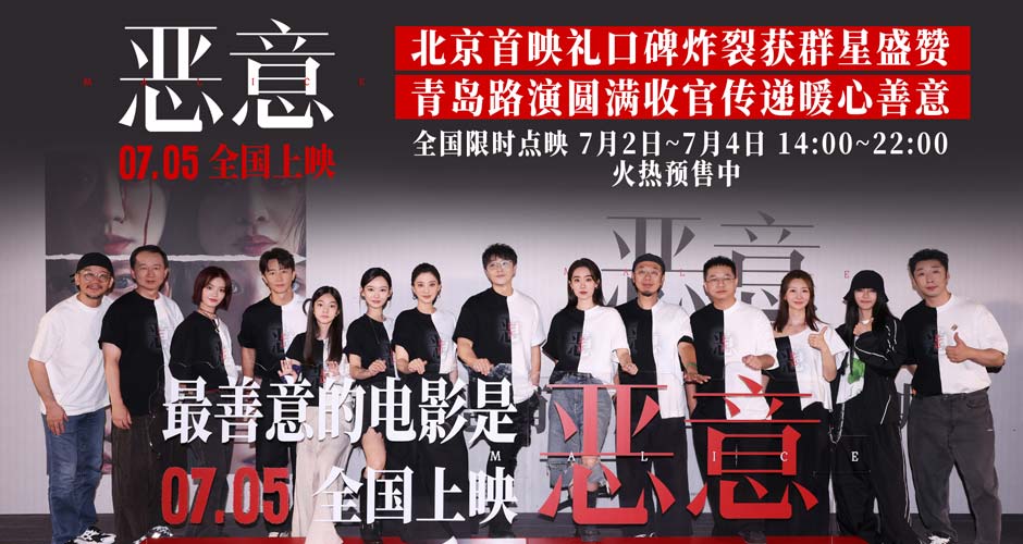 电影《恶意》北京首映礼口碑炸裂“剥洋葱”式悬疑大片获群星盛赞 电影《恶意》北京首映礼口碑炸裂“剥洋葱”式悬疑大片获群星盛赞