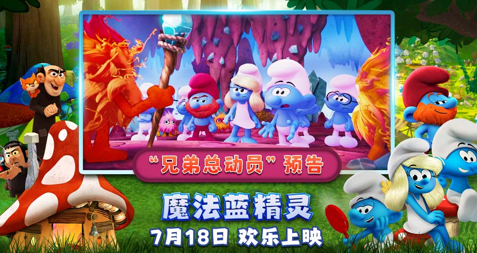 兄弟组团battle！暑期合家欢首选《魔法蓝精灵》笑点引爆夏日