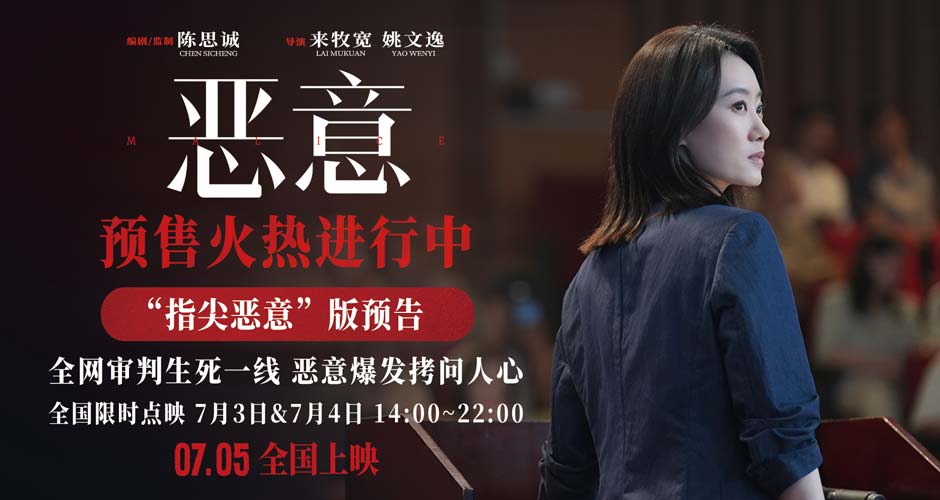 陈思诚张小斐新片《恶意》曝“指尖恶意”预告 7月5日全国上映
