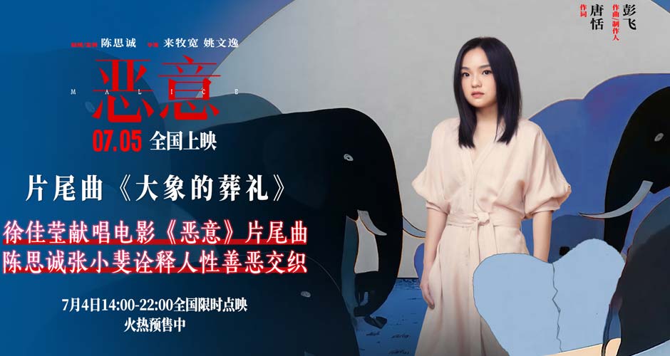 陈思诚张小斐新片《恶意》发布片尾曲 徐佳莹轻声呼唤真善之美 陈思诚张小斐新片《恶意》发布片尾曲 徐佳莹轻声呼唤真善之美