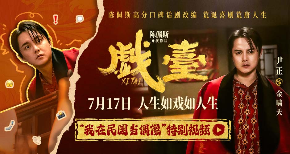 陈佩斯电影《戏台》起底“民国娱乐圈”  尹正演绎顶流荒唐事