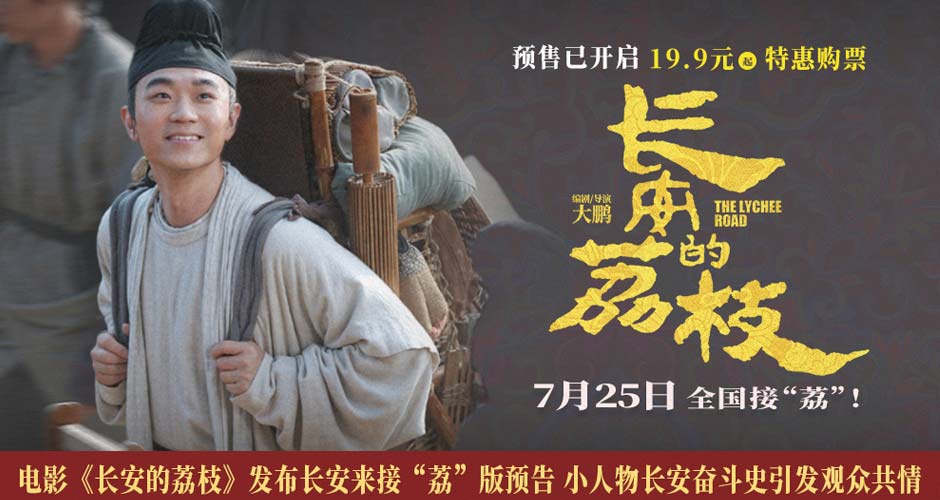 电影《长安的荔枝》发布长安来接“荔”版预告 小人物长安奋斗史引发观众共情 电影《长安的荔枝》发布长安来接“荔”版预告 小人物长安奋斗史引发观众共情