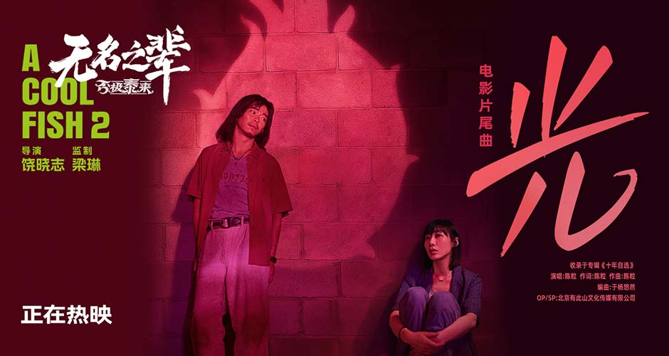 《无名之辈:否极泰来》片尾曲《光》MV 章宇任素汐潘斌龙“铁三角”的前世今生 《无名之辈:否极泰来》片尾曲《光》MV 章宇任素汐潘斌龙“铁三角”的前世今生
