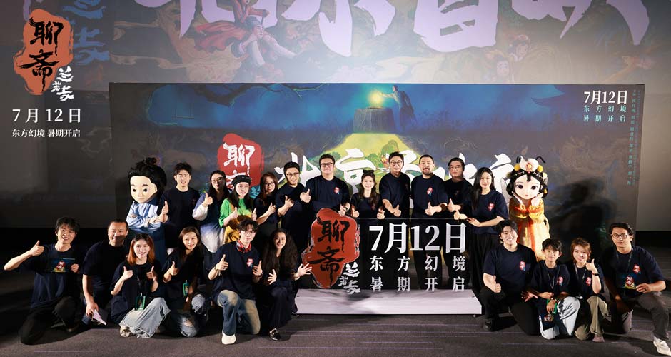 东方幻境一瞥惊鸿 电影《聊斋：兰若寺》北京首映礼引爆期待