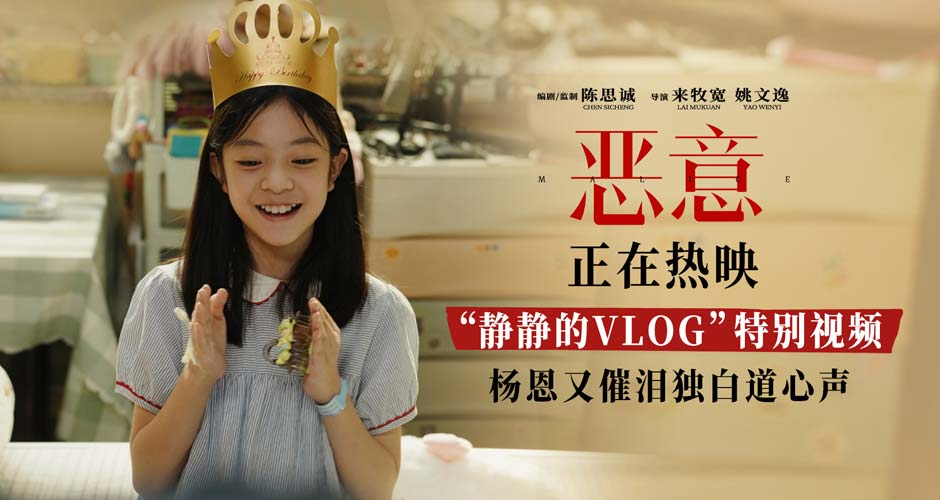 电影《恶意》曝“静静的VLOG”特别视频杨恩又催泪独白道心声
