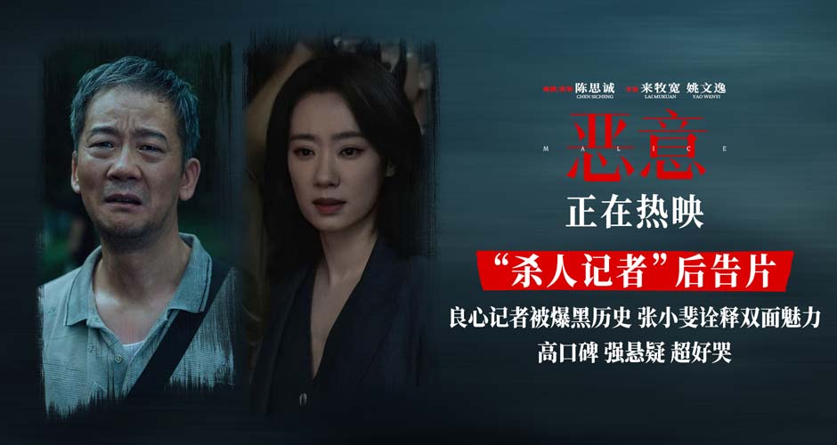 陈思诚监制新片《恶意》曝“杀人记者”后告片 张小斐直面心魔
