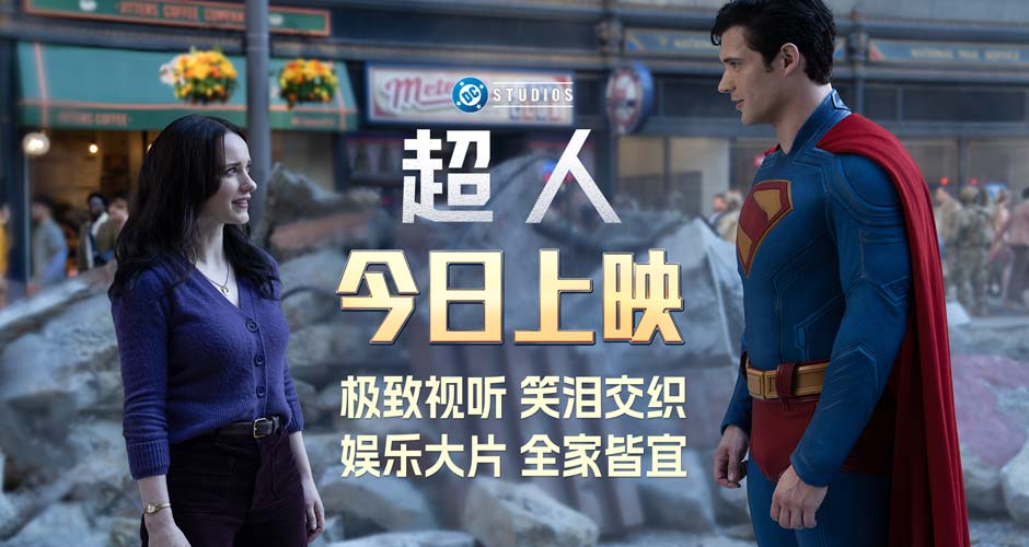 年度大片《超人》今日上映 “暑期顶流”凌云直上终迎高光时刻