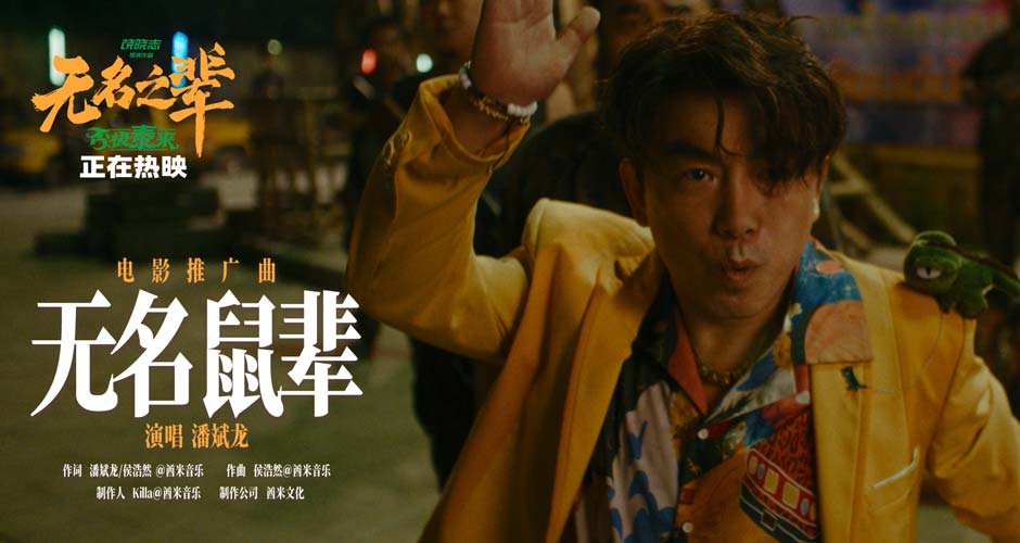 《无名之辈:否极泰来》推广曲《无名鼠辈》MV 潘斌龙唱响小人物翻身仗 《无名之辈:否极泰来》推广曲《无名鼠辈》MV 潘斌龙唱响小人物翻身仗