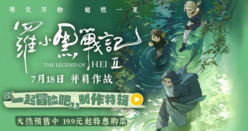 电影《罗小黑战记2》制作特辑重磅释出!匠心升级打造二维动画新标杆 电影《罗小黑战记2》制作特辑重磅释出!匠心升级打造二维动画新标杆