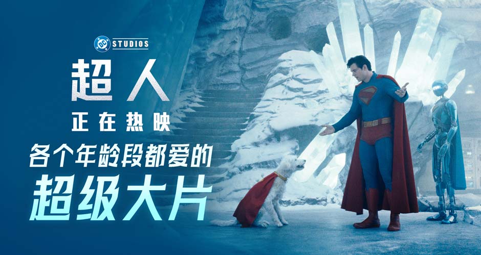 暑期顶级大片《超人》热映 合家欢观影首选见证传奇崛起 暑期顶级大片《超人》热映 合家欢观影首选见证传奇崛起